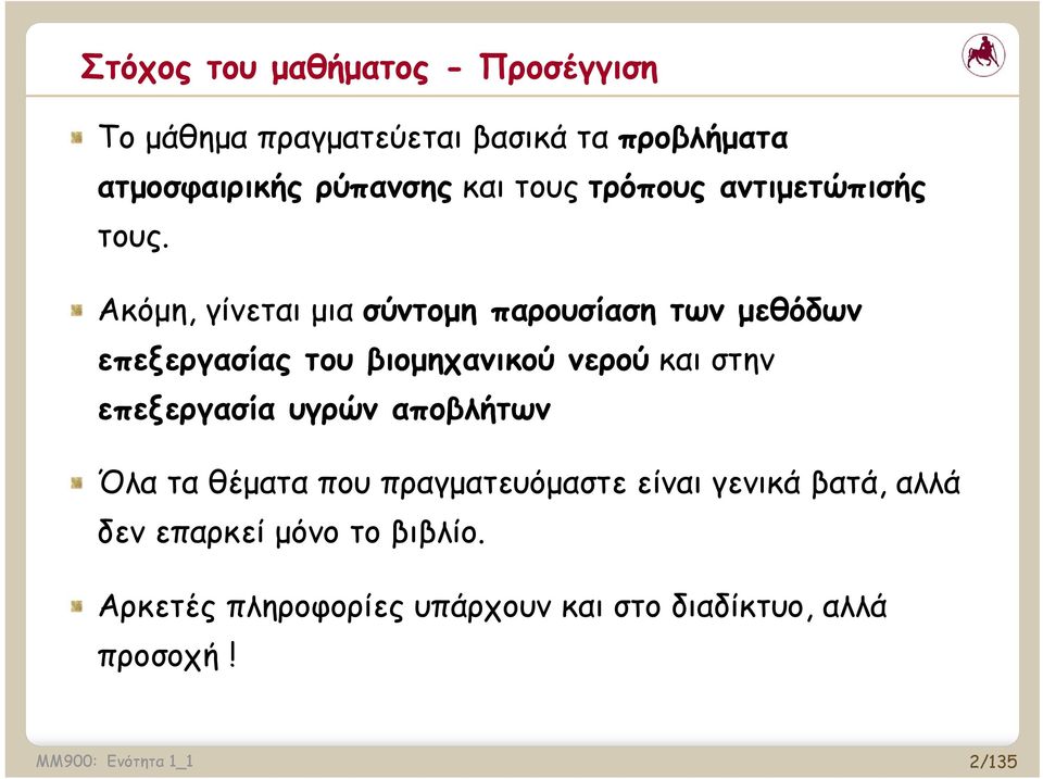 Ακόμη, γίνεται μια σύντομη παρουσίαση των μεθόδων επεξεργασίας του βιομηχανικού νερού και στην