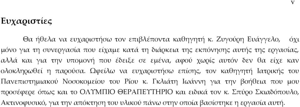 σε εμένα, αφού χωρίς αυτόν δεν θα είχε καν ολοκληρωθεί η παρούσα.