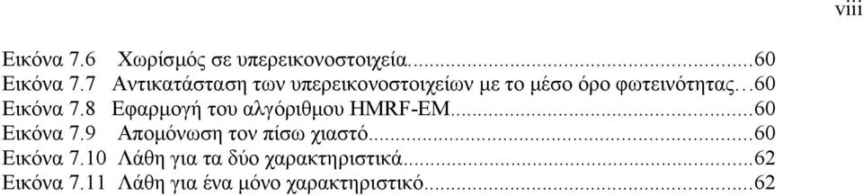 8 Εφαρμογή του αλγόριθμου HMRF-EM...60 Εικόνα 7.9 Απομόνωση τον πίσω χιαστό.