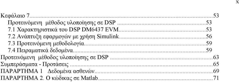 3 Προτεινόμενη μεθοδολογία...59 7.4 Πειραματικά δεδομένα.