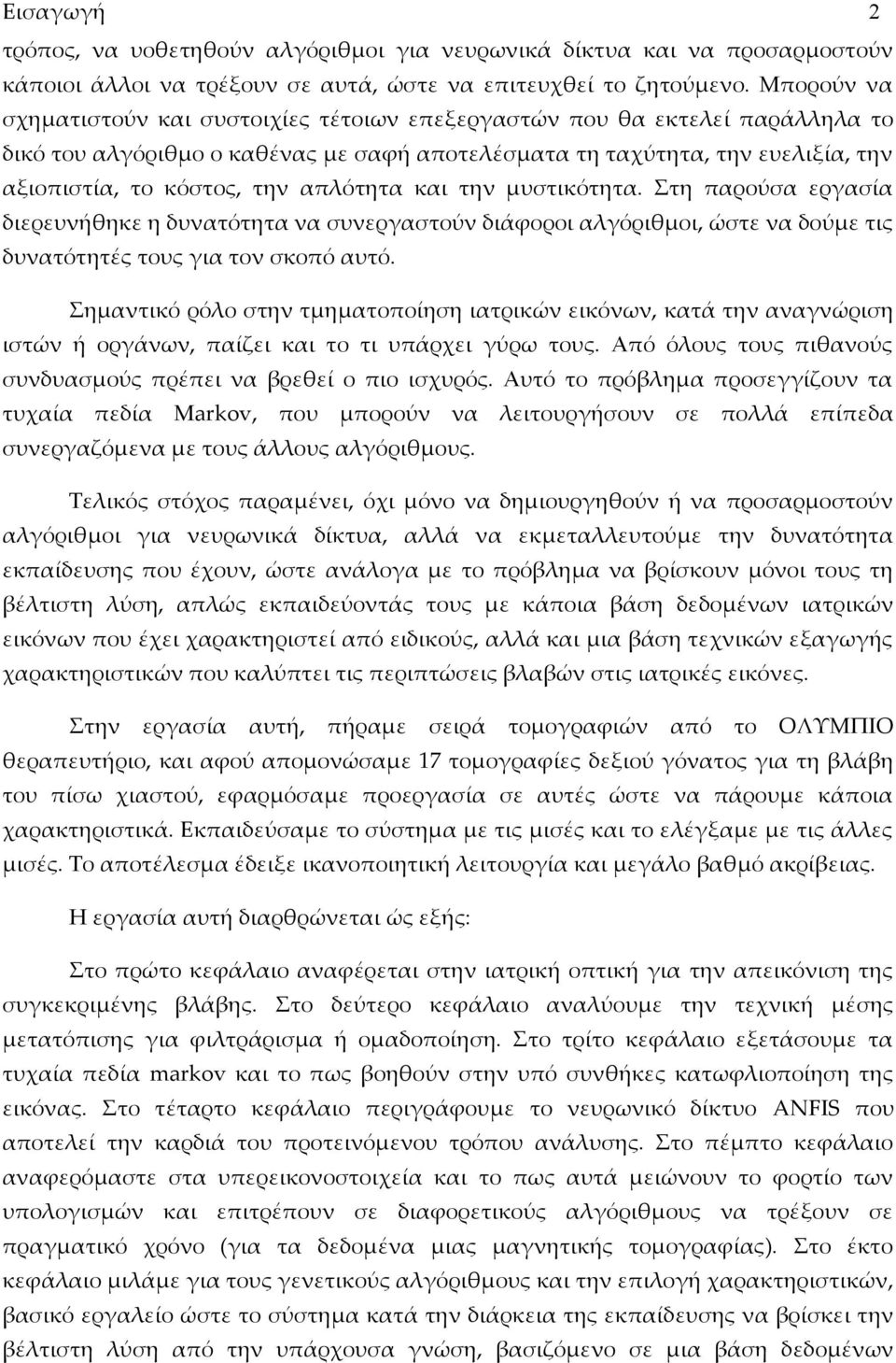 απλότητα και την μυστικότητα. Στη παρούσα εργασία διερευνήθηκε η δυνατότητα να συνεργαστούν διάφοροι αλγόριθμοι, ώστε να δούμε τις δυνατότητές τους για τον σκοπό αυτό.