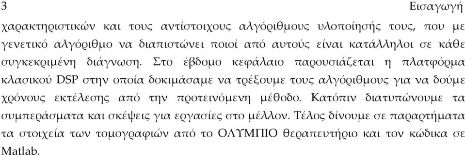 Στο έβδομο κεφάλαιο παρουσιάζεται η πλατφόρμα κλασικού DSP στην οποία δοκιμάσαμε να τρέξουμε τους αλγόριθμους για να δούμε χρόνους