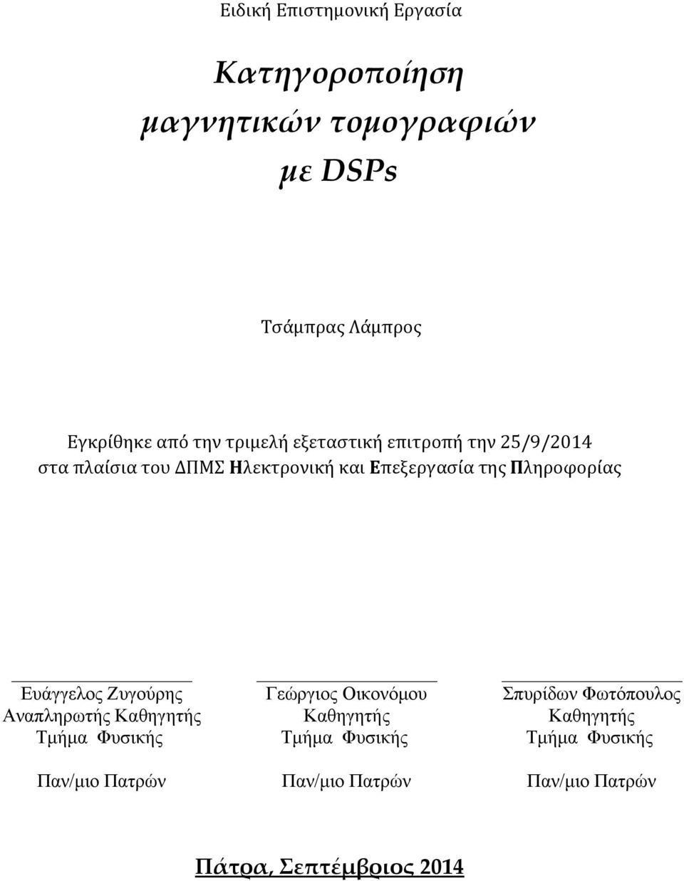 Πληροφορίας Ευάγγελος Ζυγούρης Αναπληρωτής Καθηγητής Τμήμα Φυσικής Γεώργιος Οικονόμου Καθηγητής Τμήμα