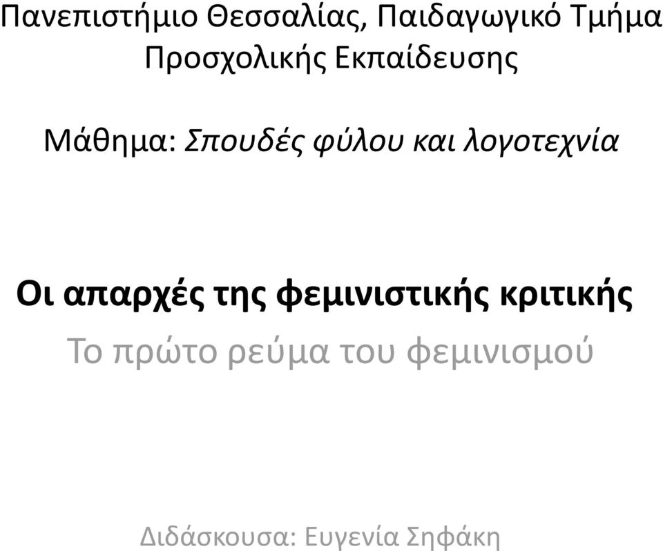 και λογοτεχνία Οι απαρχές της φεμινιστικής