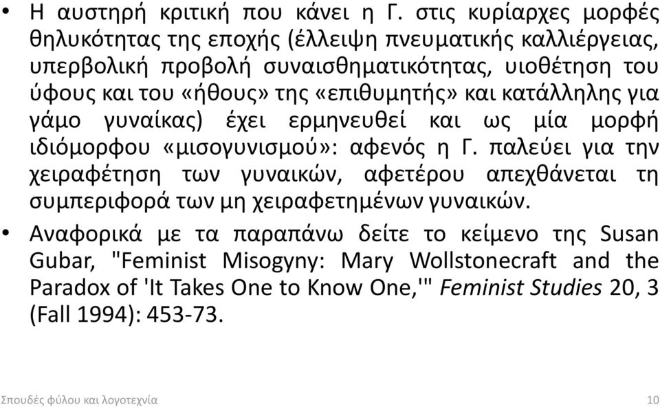 «επιθυμητής» και κατάλληλης για γάμο γυναίκας) έχει ερμηνευθεί και ως μία μορφή ιδιόμορφου «μισογυνισμού»: αφενός η Γ.