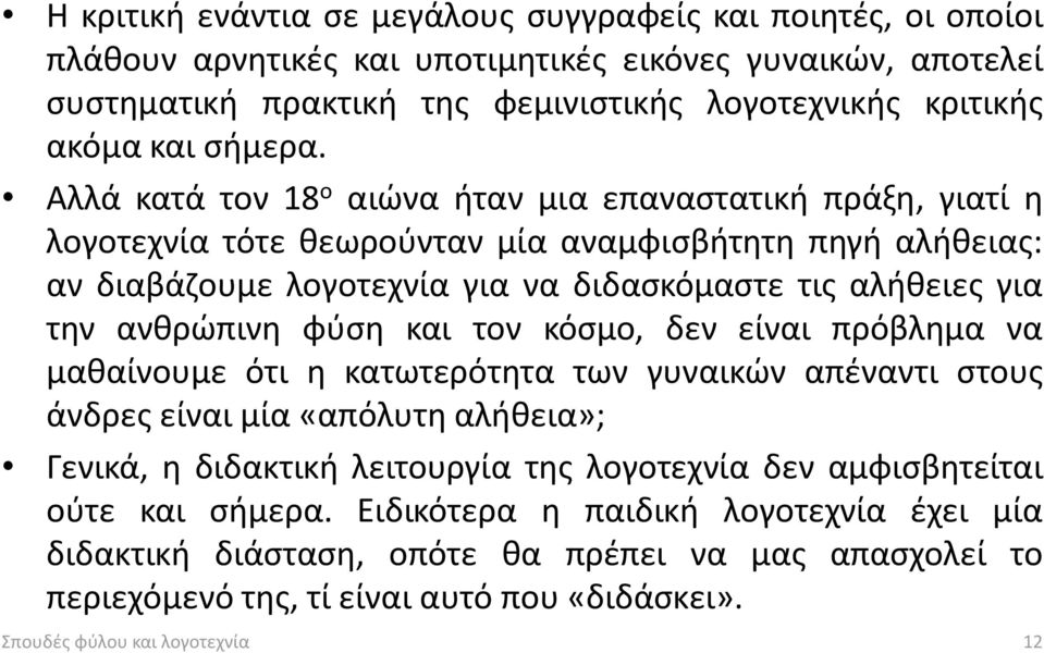 Αλλά κατά τον 18 ο αιώνα ήταν μια επαναστατική πράξη, γιατί η λογοτεχνία τότε θεωρούνταν μία αναμφισβήτητη πηγή αλήθειας: αν διαβάζουμε λογοτεχνία για να διδασκόμαστε τις αλήθειες για την ανθρώπινη