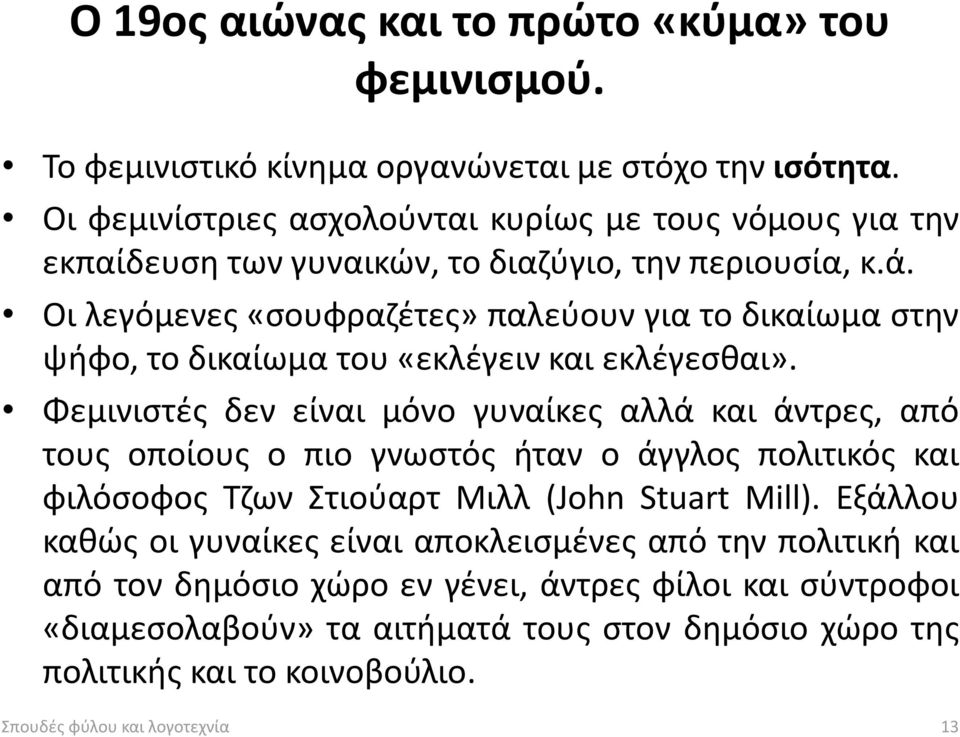 Οι λεγόμενες «σουφραζέτες» παλεύουν για το δικαίωμα στην ψήφο, το δικαίωμα του «εκλέγειν και εκλέγεσθαι».