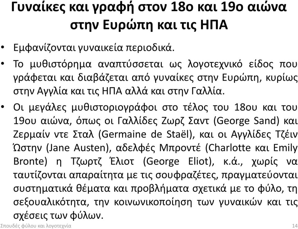 Οι μεγάλες μυθιστοριογράφοι στο τέλος του 18ου και του 19ου αιώνα, όπως οι Γαλλίδες Ζωρζ Σαντ (George Sand) και Ζερμαίν ντε Σταλ (Germaine de Staël), και οι Αγγλίδες Τζέιν Ώστην (Jane