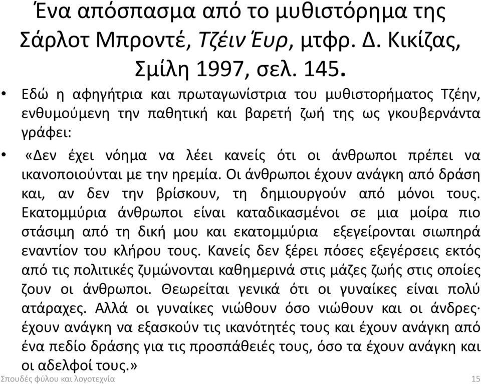 ικανοποιούνται με την ηρεμία. Οι άνθρωποι έχουν ανάγκη από δράση και, αν δεν την βρίσκουν, τη δημιουργούν από μόνοι τους.