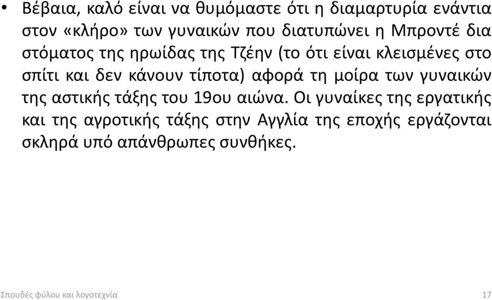 αφορά τη μοίρα των γυναικών της αστικής τάξης του 19ου αιώνα.