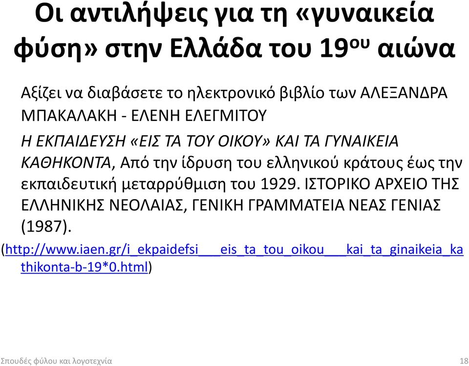 κράτους έως την εκπαιδευτική μεταρρύθμιση του 1929.