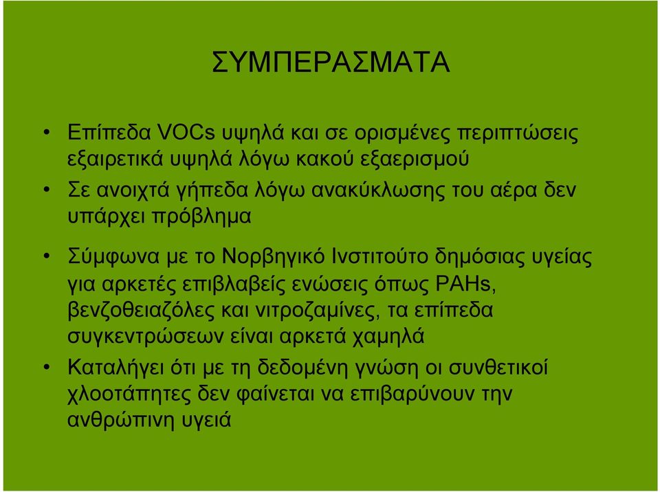 αρκετές επιβλαβείς ενώσεις όπως PAHs, βενζοθειαζόλες και νιτροζαμίνες, τα επίπεδα συγκεντρώσεων είναι αρκετά