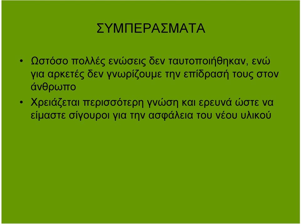 επίδρασή τους στον άνθρωπο Χρειάζεται περισσότερη