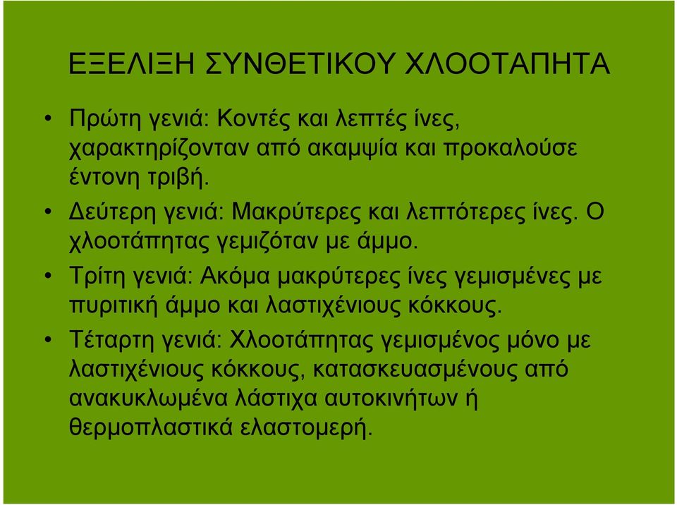 Τρίτη γενιά: Ακόμα μακρύτερες ίνες γεμισμένες με πυριτική άμμο και λαστιχένιους κόκκους.