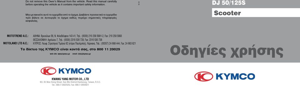 Φιλαδέλφεια 143 41, Τηλ.: (0030) 210 258 5991-2, Fax: 210 258 5993 ΘΕΣΣΑΛΟΝΙΚΗ: Aχελώου 7, Τηλ.: (0030) 2310 530 728, Fax: 2310 530 738 ΚΥΠΡΟΣ: Λεωφ.