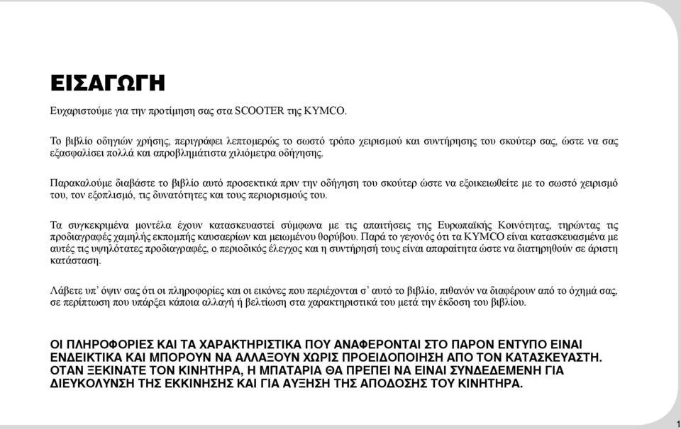 Παρακαλούμε διαβάστε το βιβλίο αυτό προσεκτικά πριν την οδήγηση του σκούτερ ώστε να εξοικειωθείτε με το σωστό χειρισμό του, τον εξοπλισμό, τις δυνατότητες και τους περιορισμούς του.