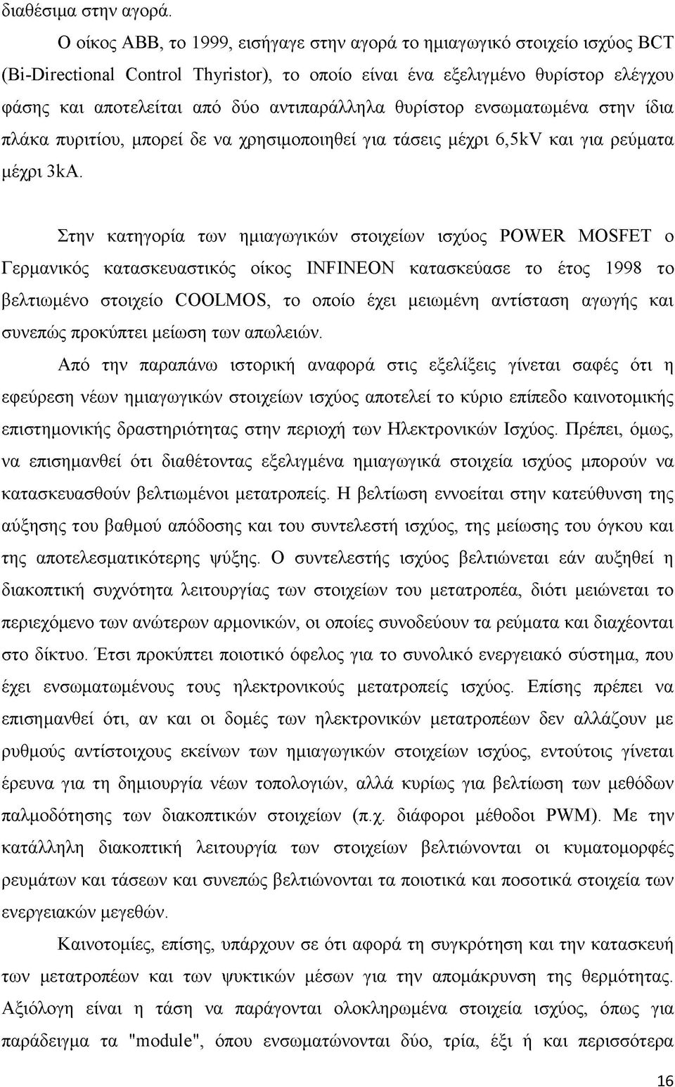 αντιπαράλληλα θυρίστορ ενσωματωμένα στην ίδια πλάκα πυριτίου, μπορεί δε να χρησιμοποιηθεί για τάσεις μέχρι 6,5kV και για ρεύματα μέχρι 3kA.