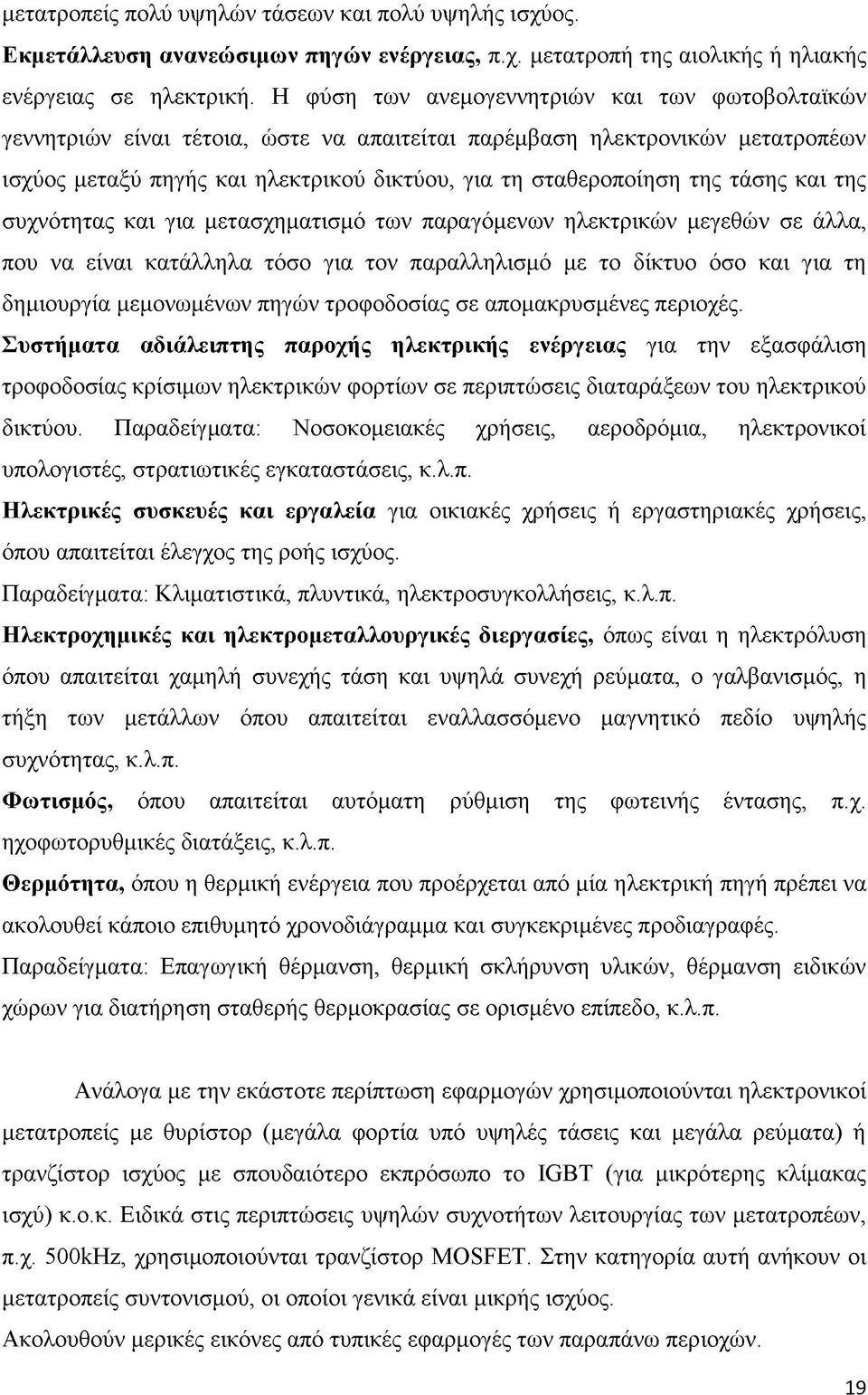 τάσης και της συχνότητας και για μετασχηματισμό των παραγόμενων ηλεκτρικών μεγεθών σε άλλα, που να είναι κατάλληλα τόσο για τον παραλληλισμό με το δίκτυο όσο και για τη δημιουργία μεμονωμένων πηγών