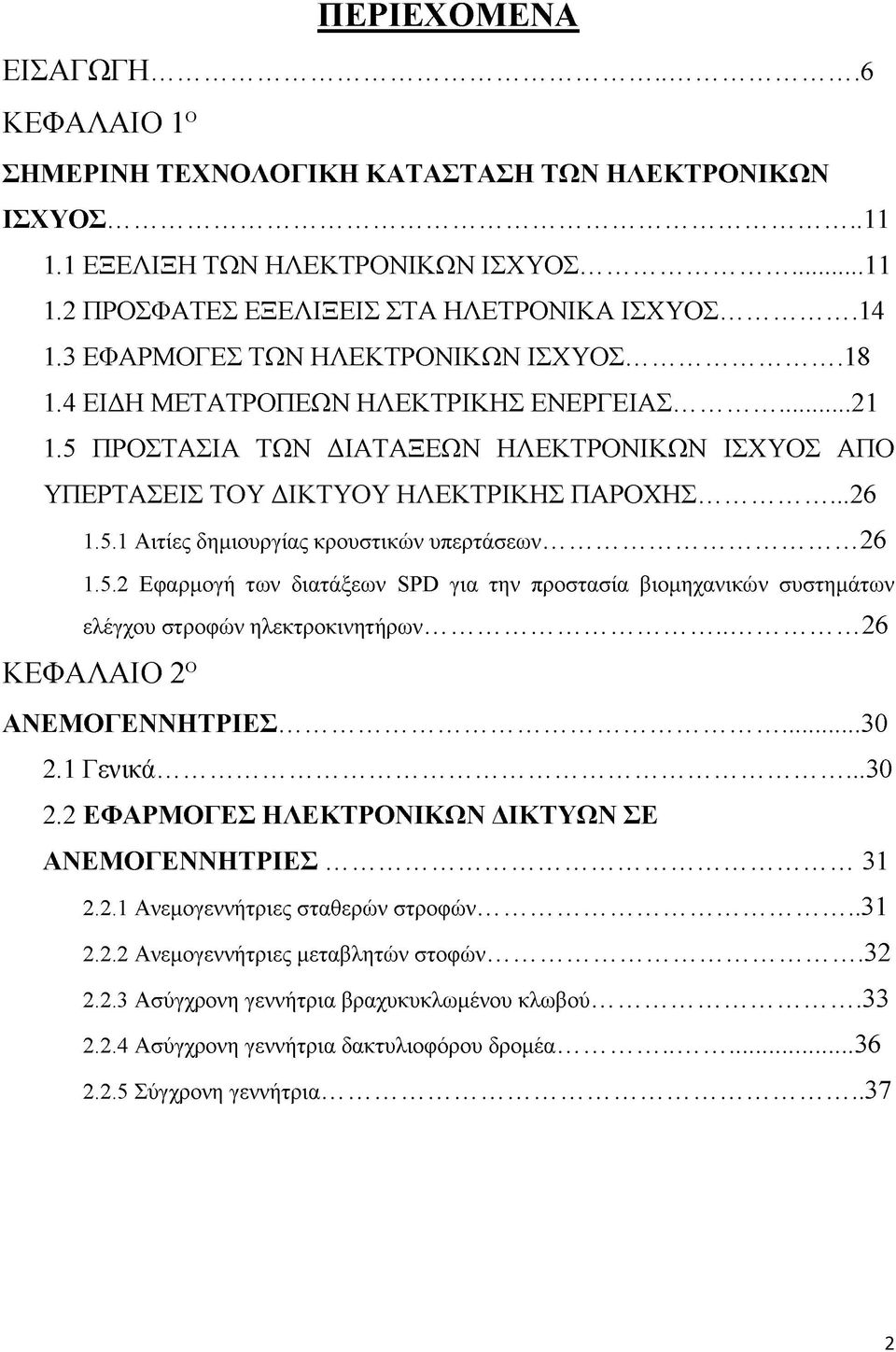 .. 26 1.5.2 Εφαρμογή των διατάξεων SPD για την προστασία βιομηχανικών συστημάτων ελέγχου στροφών ηλεκτροκινητήρων... 26 ΚΕΦΑΛΑΙΟ 2Ο ΑΝΕΜΟΓΕΝΝΗΤΡΙΕΣ... 30 2.