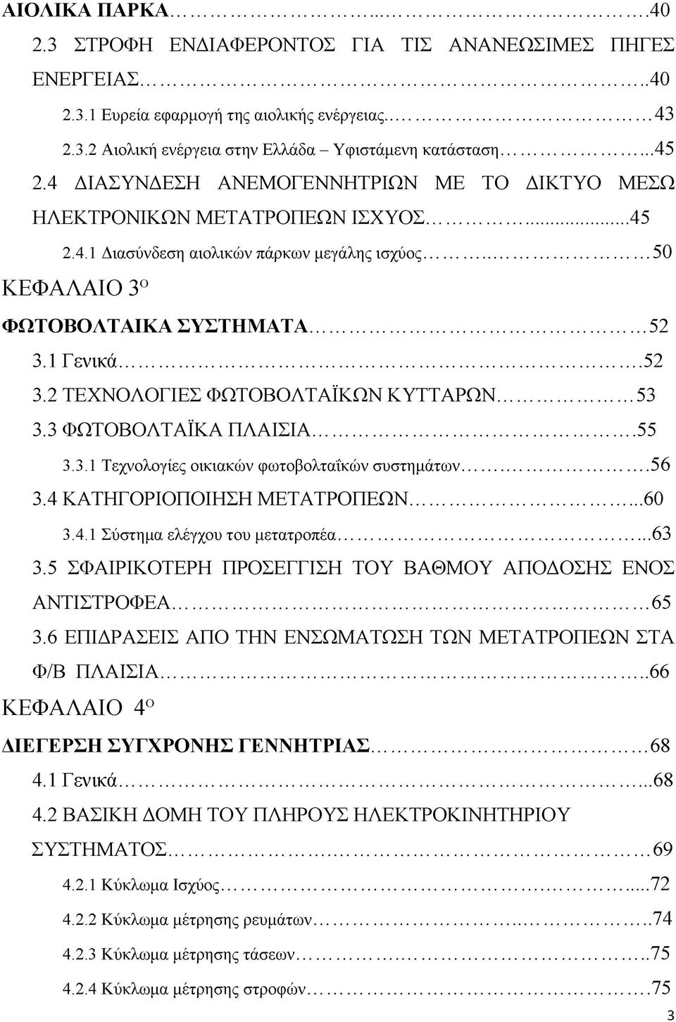 ..52 3.2 ΤΕΧΝΟΛΟΓΙΕΣ ΦΩΤΟΒΟΛΤΑΪΚΩΝ ΚΥΤΤΑΡΩΝ...53 3.3 ΦΩΤΟΒΟΛΤΑΪΚΑ ΠΛΑΙΣΙΑ...55 3.3.1 Τεχνολογίες οικιακών φωτοβολταΐκών συστημάτων... 56 3.4 ΚΑΤΗΓΟΡΙΟΠΟΙΗΣΗ ΜΕΤΑΤΡΟΠΕΩΝ...60 3.4.1 Σύστημα ελέγχου του μετατροπέα.