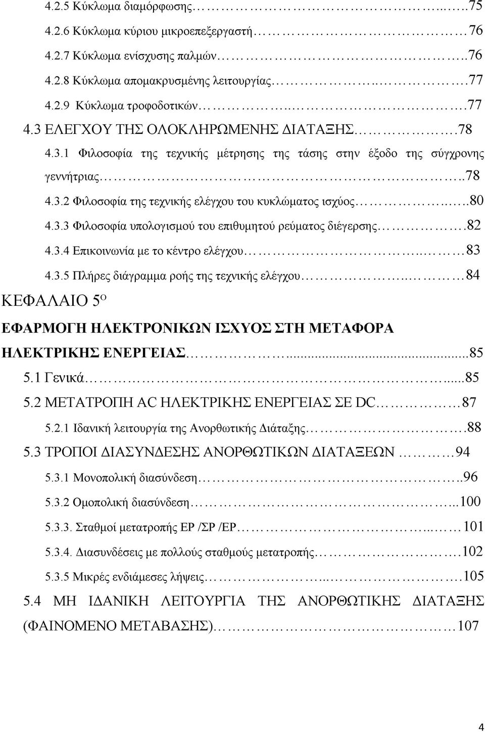 ..82 4.3.4 Επικοινωνία με το κέντρο ελέγχου... 83 4.3.5 Πλήρες διάγραμμα ροής της τεχνικής ελέγχου...84 ΚΕΦΑΛΑΙΟ 5Ο ΕΦΑΡΜΟΓΗ ΗΛΕΚΤΡΟΝΙΚΩΝ ΙΣΧΥΟΣ ΣΤΗ ΜΕΤΑΦΟΡΑ ΗΛΕΚΤΡΙΚΗΣ ΕΝΕΡΓΕΙΑΣ...85 5.1 Γ ενικά.