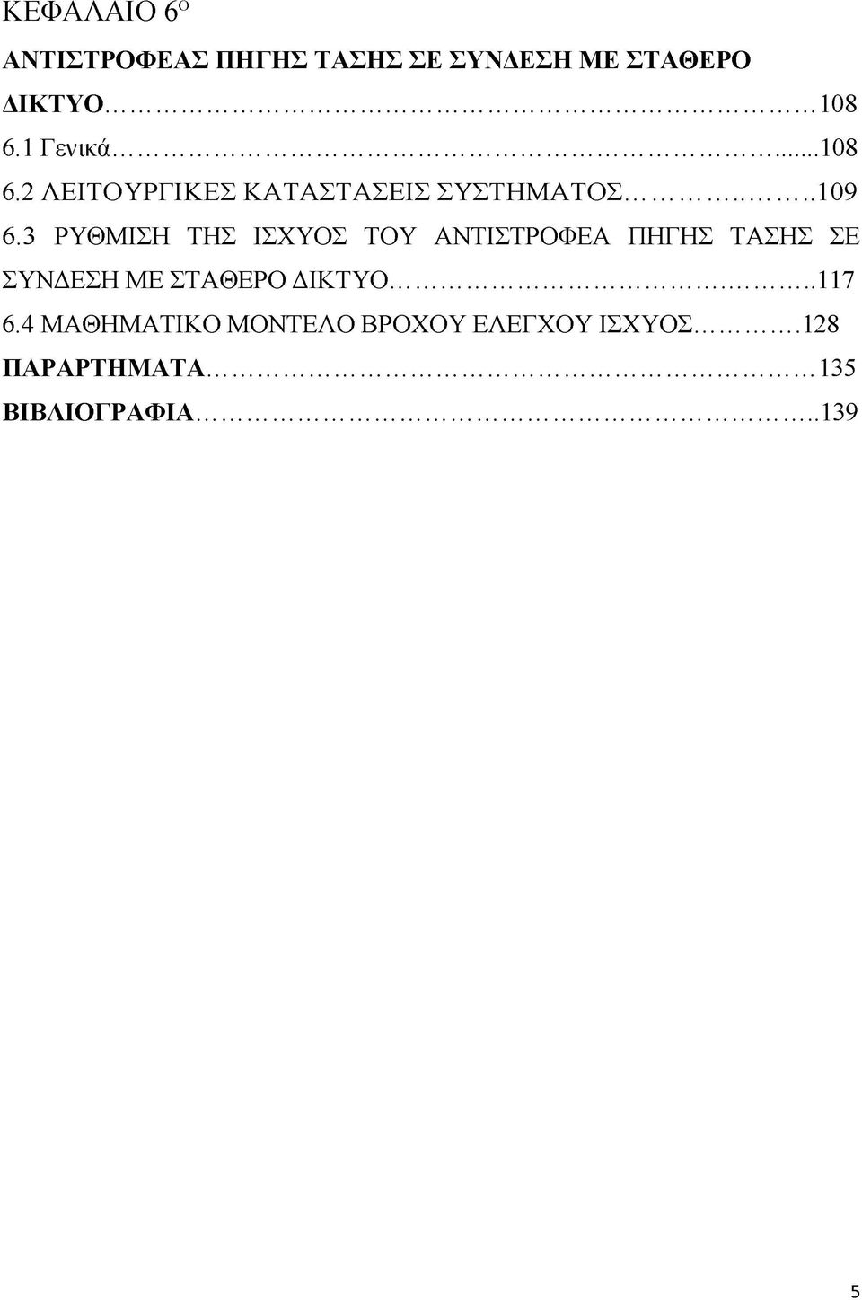 3 ΡΥΘΜΙΣΗ ΤΗΣ ΙΣΧΥΟΣ ΤΟΥ ΑΝΤΙΣΤΡΟΦΕΑ ΠΗΓΗΣ ΤΑΣΗΣ ΣΕ ΣΥΝΔΕΣΗ ΜΕ ΣΤΑΘΕΡΟ ΔΙΚΤΥΟ.