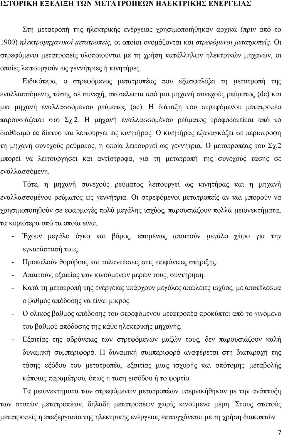 Ειδικότερα, ο στρεφόμενος μετατροπέας που εξασφαλίζει τη μετατροπή της εναλλασσόμενης τάσης σε συνεχή, αποτελείται από μια μηχανή συνεχούς ρεύματος (dc) και μια μηχανή εναλλασσόμενου ρεύματος (ac).