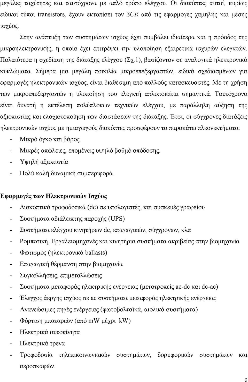 Παλαιότερα η σχεδίαση της διάταξης ελέγχου (Σχ.1), βασίζονταν σε αναλογικά ηλεκτρονικά κυκλώματα.