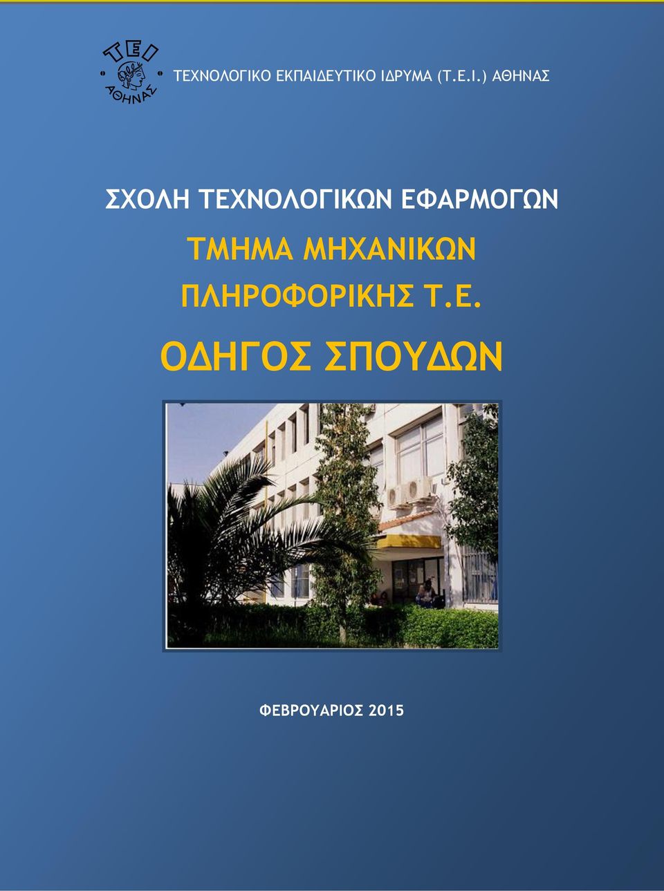 ΕΦΑΡΜΟΓΩΝ ΤΜΗΜΑ ΜΗΧΑΝΙΚΩΝ