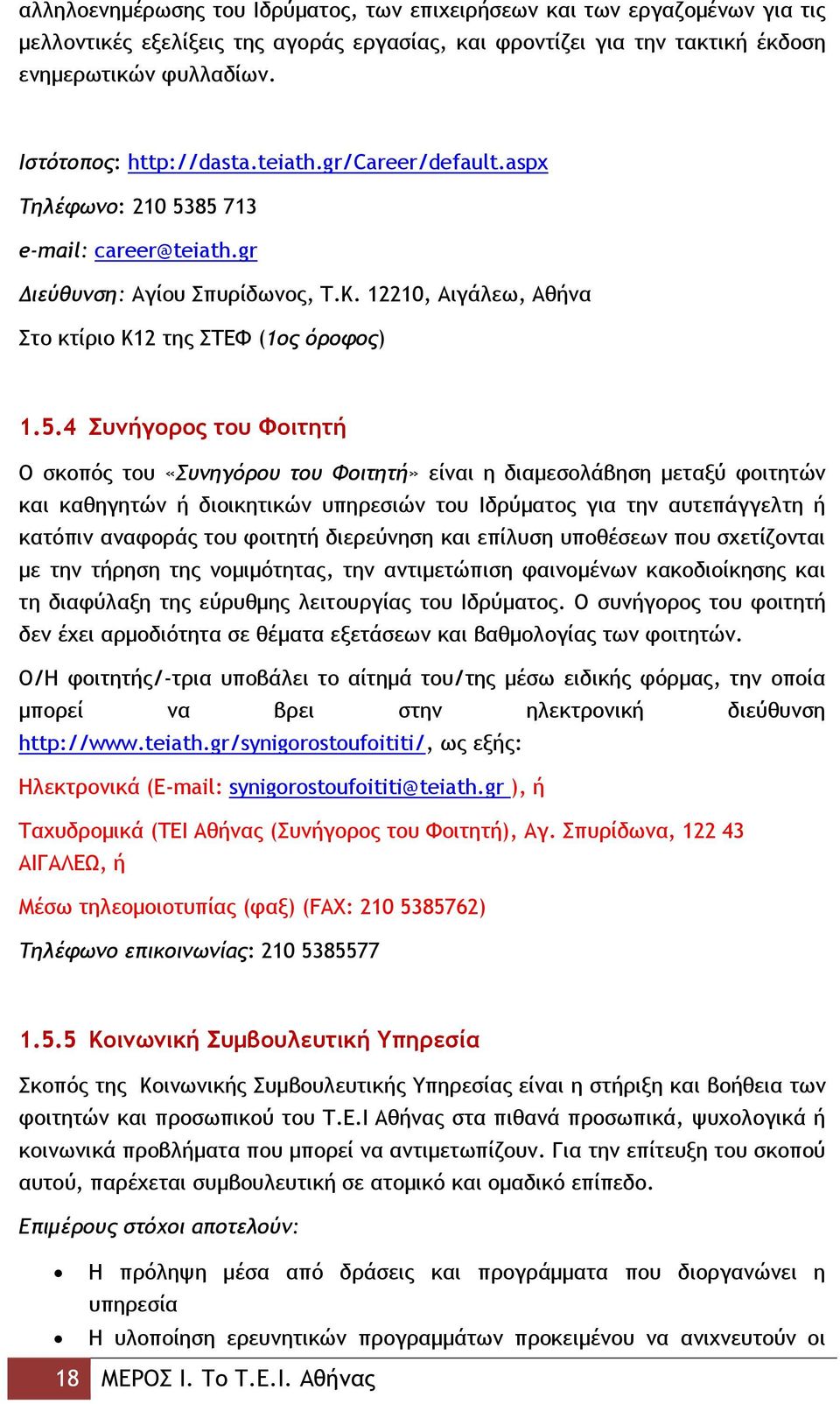 85 713 e-mail: career@teiath.gr Διεύθυνση: Αγίου Σπυρίδωνος, Τ.Κ. 12210, Αιγάλεω, Αθήνα Στο κτίριο Κ12 της ΣΤΕΦ (1ος όροφος) 1.5.4 Συνήγορος του Φοιτητή Ο σκοπός του «Συνηγόρου του Φοιτητή» είναι η