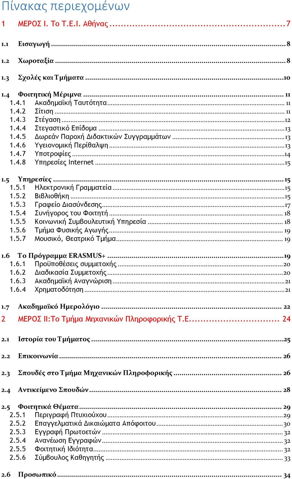 .. 15 1.5.2 Βιβλιοθήκη... 15 1.5.3 Γραφείο Διασύνδεσης... 17 1.5.4 Συνήγορος του Φοιτητή... 18 1.5.5 Κοινωνική Συμβουλευτική Υπηρεσία... 18 1.5.6 Τμήμα Φυσικής Αγωγής... 19 1.5.7 Μουσικό, Θεατρικό Τμήμα.