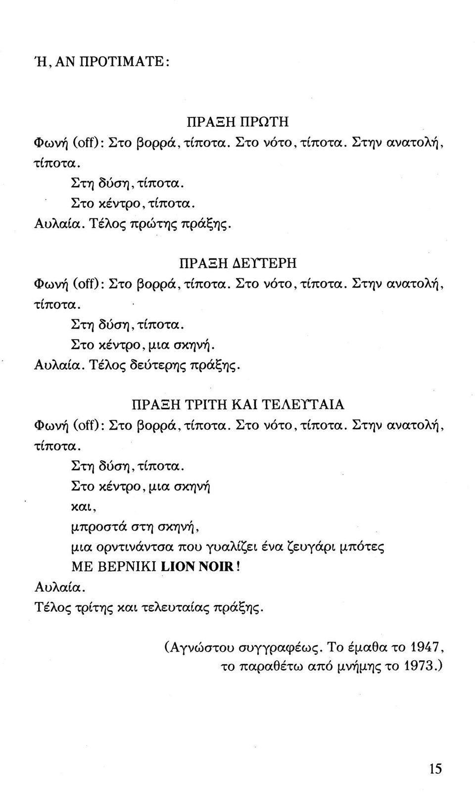 ΠΡΑΞΗ ΤΡΙΤΗ ΚΑΙ ΤΕΑΕΥΤΑΙΑ Φωνή (off): Στο βορρά,τίποτα. Στο νότο,τίποτα. Στην ανατολή, τίποτα. Στη δύση, τίποτα.