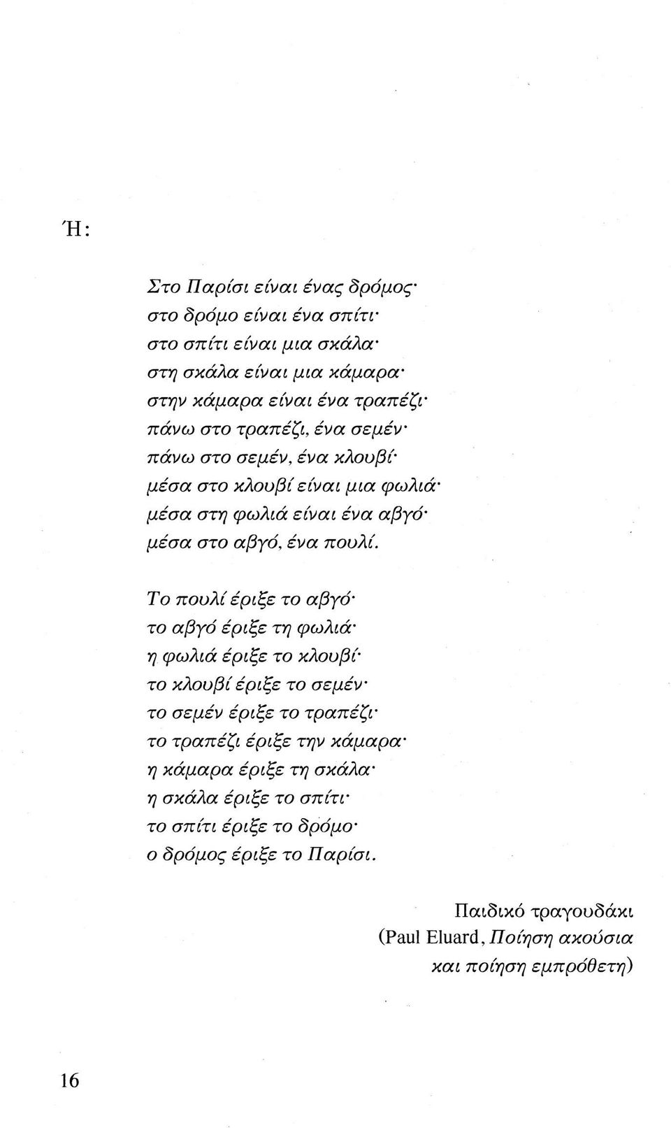 Το πουλί έριξε το αβγότο αβγό έριξε τη φωλιάη φωλιά έριξε το κλουβίτο κλουβί έριξε το σεμέντο σεμέν έριξε το τραπέζιτο τραπέζι έριξε την κάμαραη