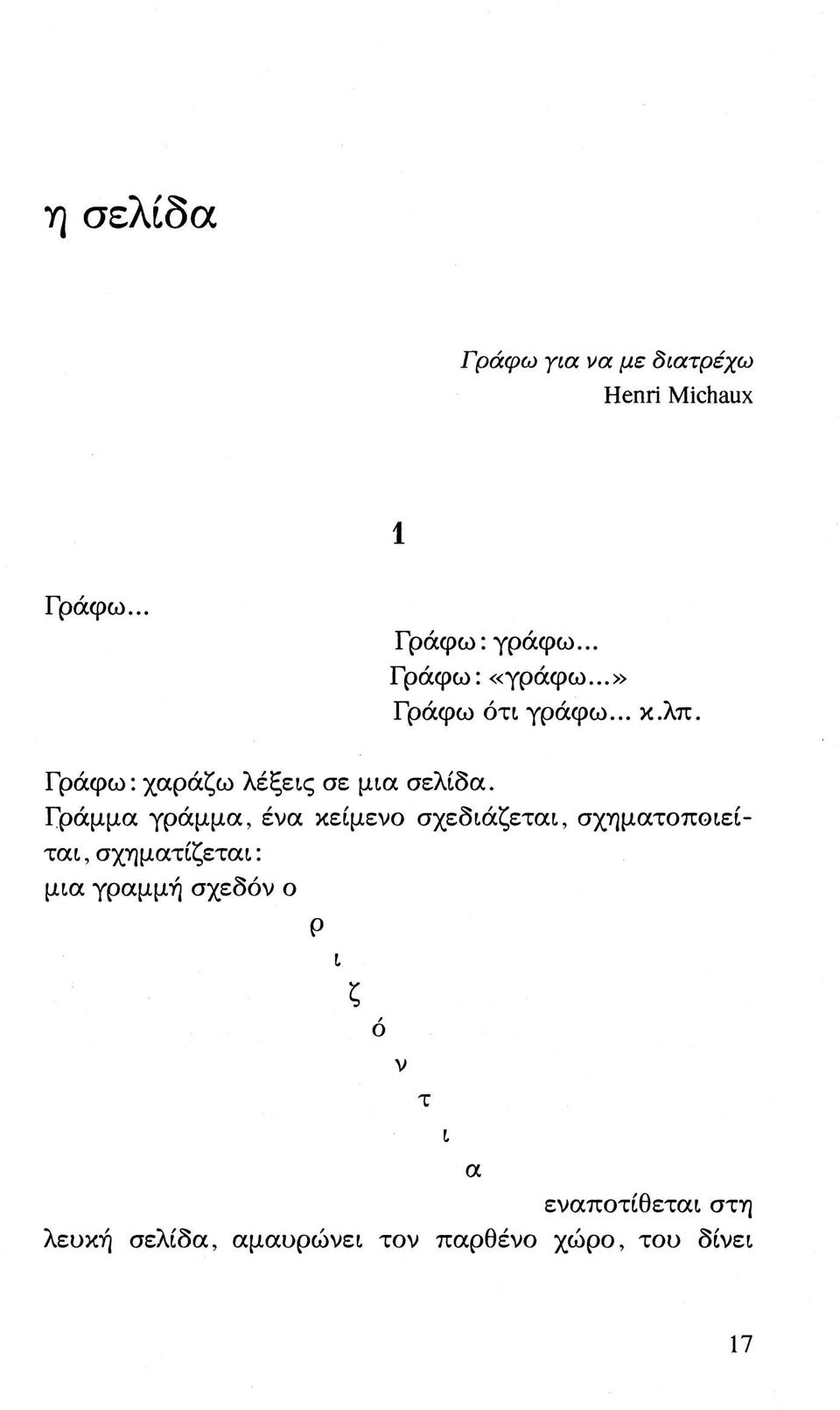 Γράμμα γράμμα, ένα κείμενο σχεδιάζεται, σχηματοποιείται, σχηματίζεται : μια