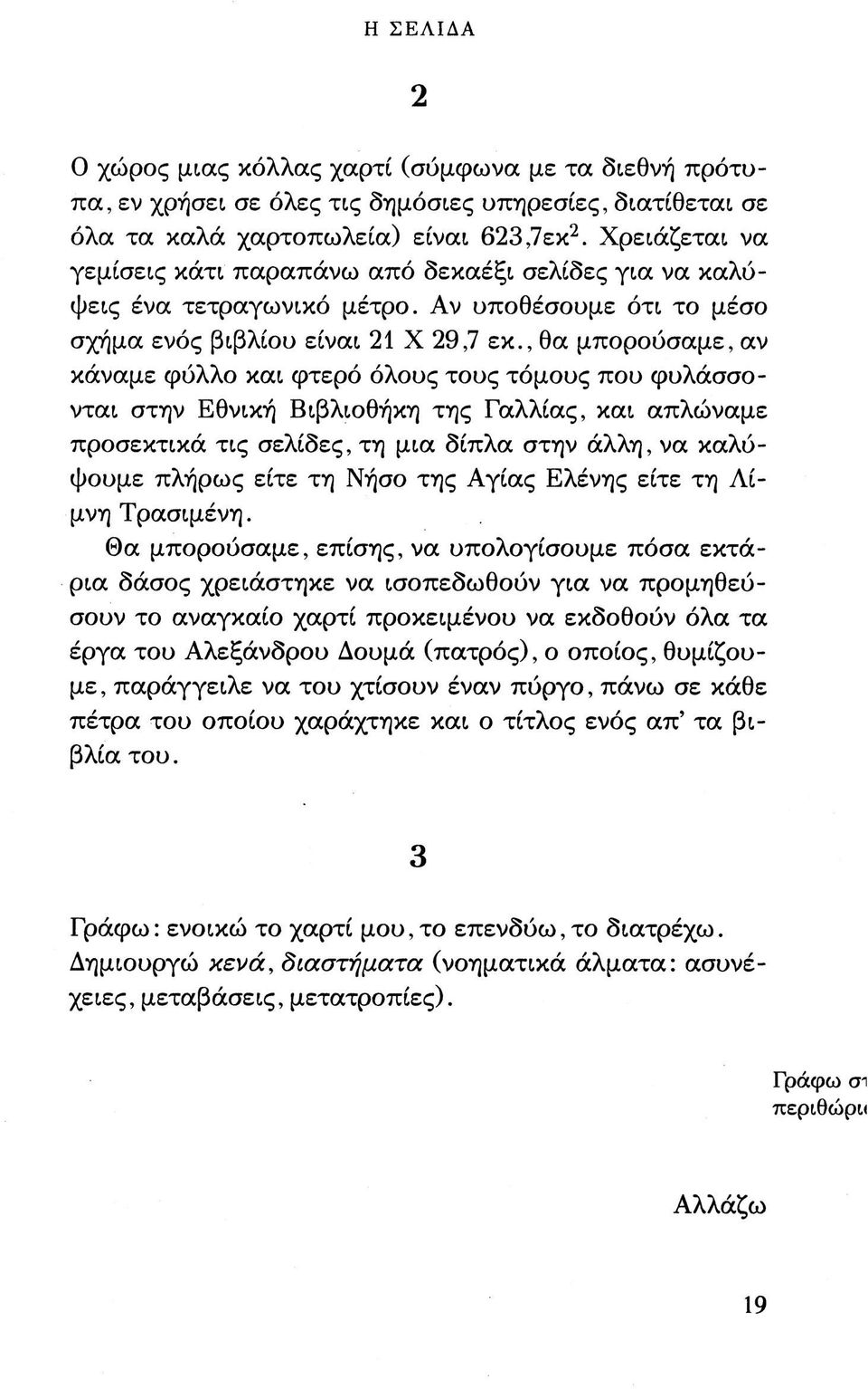 , θα μπορούσαμε, αν κάναμε φύλλο και φτερό όλους τους τόμους που φυλάσσονται στην Εθνική Βιβλιοθήκη της Γαλλίας, και απλώναμε προσεκτικά τις σελίδες, τη μια δίπλα στην άλλη, να καλύψουμε πλήρως είτε