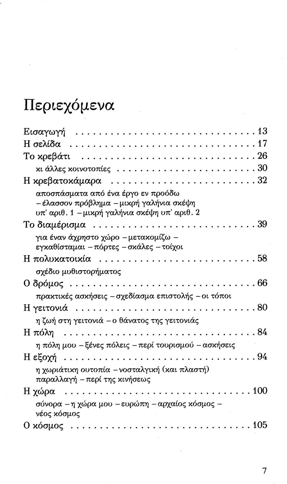 2 Το διαμέρισμα 39 για έναν άχρηστο χώρο - μετακομίζω - εγκαθίσταμαι -πόρτες - σκάλες -τοίχοι Η πολυκατοικία 58 σχέδιο μυθιστορήματος Ο δρόμος 66 πρακτικές ασκήσεις -