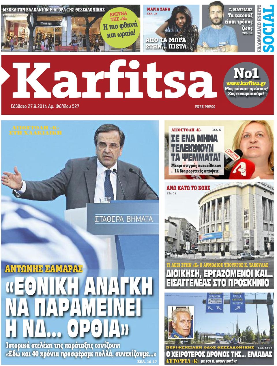 20 ΣΕ ΕΝΑ ΜΗΝΑ ΤΕΛΕΙΩΝΟΥΝ ΤΑ ΨΕΜΜΑΤΑ! Μέχρι στιγμής κατατέθηκαν...14 διαφορετικές απόψεις ΑΝΩ ΚΑΤΩ ΤΟ ΚΘΒΕ ΣΕΛ. 22 ΑΝΤΩΝΗΣ ΣΑΜΑΡΑΣ «EΘΝΙΚΗ ΑΝΑΓΚΗ ΝΑ ΠΑΡΑΜΕΙΝΕΙ Η ΝΔ.