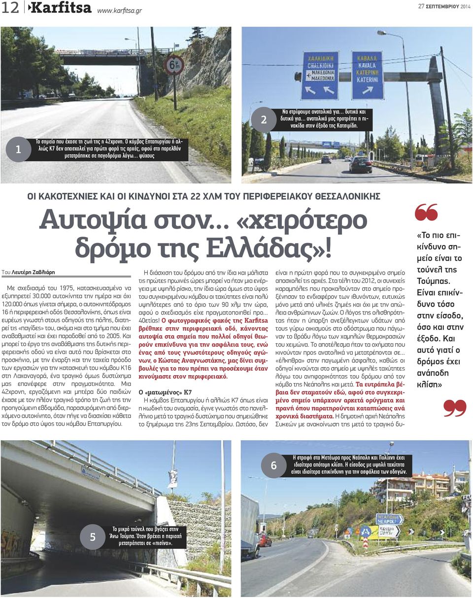 ΘΕΣΣΑΛΟΝΙΚΗΣ Αυτοψία στον «χειρότερο δρόμο της Ελλάδας»! Tου Λευτέρη Ζαβλιάρη Με σχεδιασμό του 1975, κατασκευασμένο να εξυπηρετεί 30.000 αυτοκίνητα την ημέρα και όχι 120.