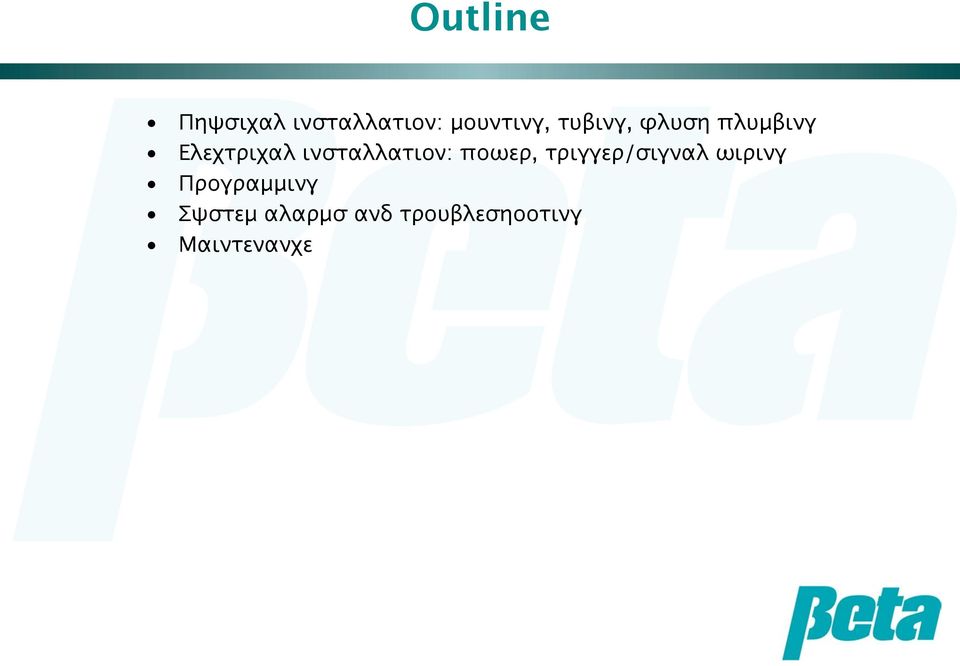 ινσταλλατιον: ποωερ, τριγγερ/σιγναλ ωιρινγ