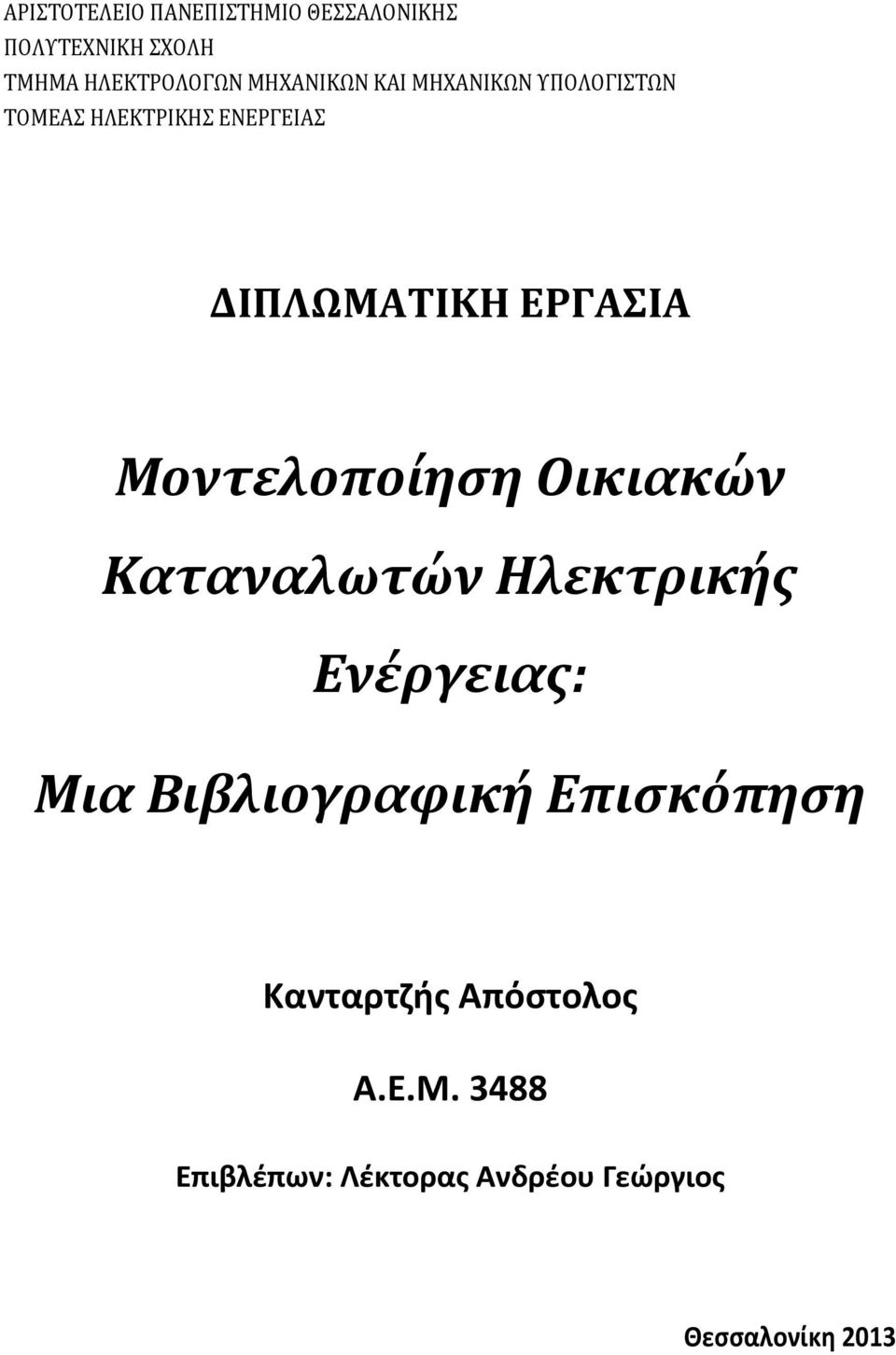 ΕΡΓΑΣΙΑ Μοντελοποίηση Οικιακών Καταναλωτών Ηλεκτρικής Ενέργειας: Μια Βιβλιογραφική