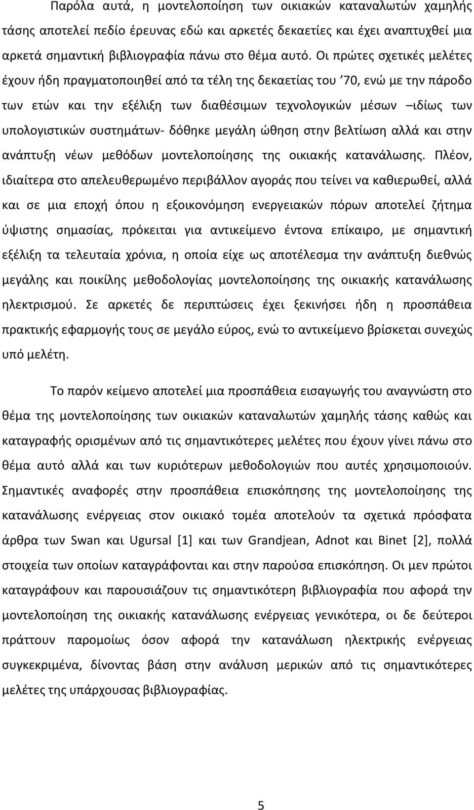 δόθηκε μεγάλη ώθηση στην βελτίωση αλλά και στην ανάπτυξη νέων μεθόδων μοντελοποίησης της οικιακής κατανάλωσης.