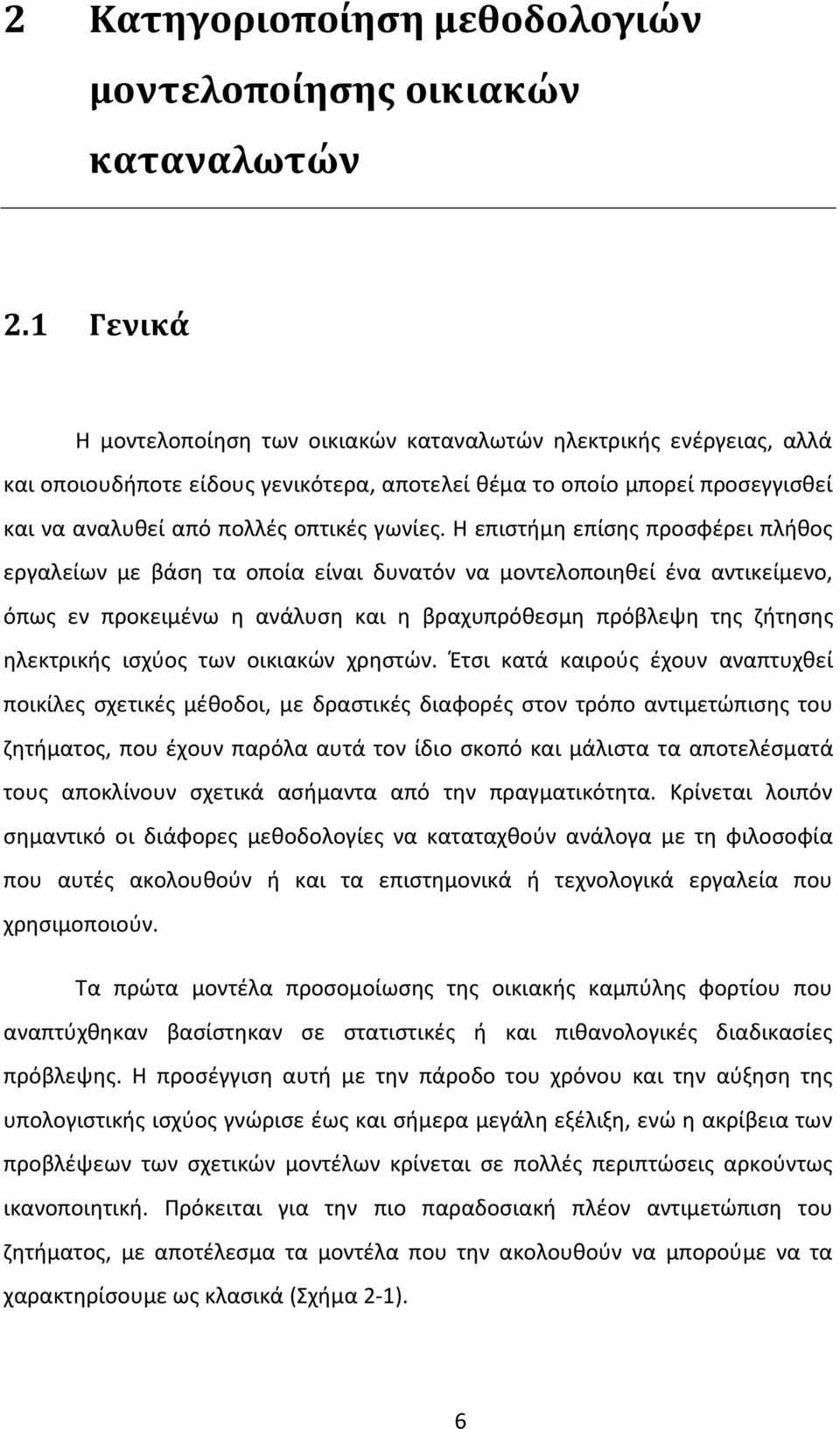 Η επιστήμη επίσης προσφέρει πλήθος εργαλείων με βάση τα οποία είναι δυνατόν να μοντελοποιηθεί ένα αντικείμενο, όπως εν προκειμένω η ανάλυση και η βραχυπρόθεσμη πρόβλεψη της ζήτησης ηλεκτρικής ισχύος