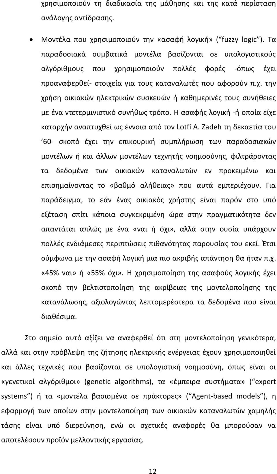 Η ασαφής λογική -ή οποία είχε καταρχήν αναπτυχθεί ως έννοια από τον Lotfi A.