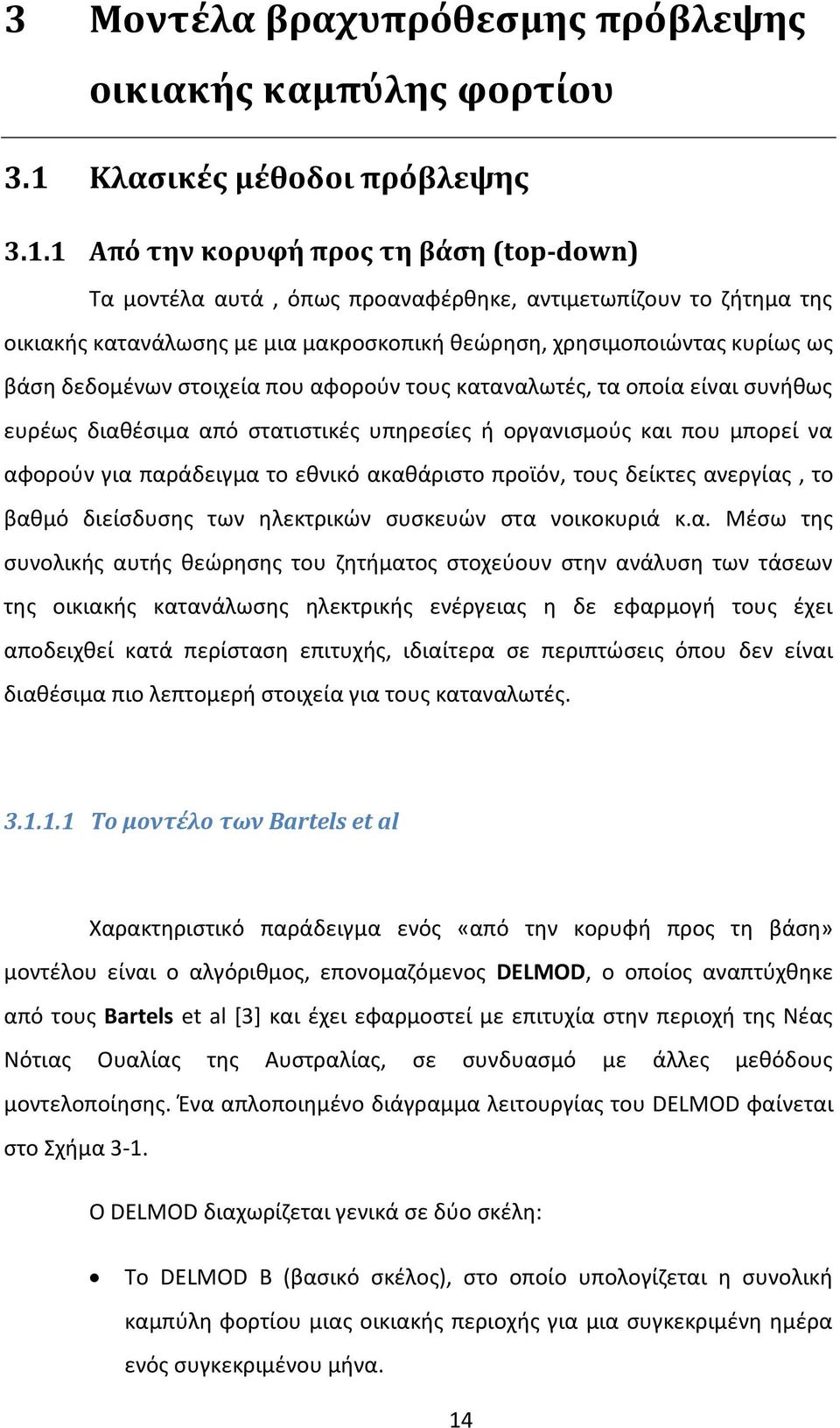 1 Από την κορυφή προς τη βάση (top-down) Τα μοντέλα αυτά, όπως προαναφέρθηκε, αντιμετωπίζουν το ζήτημα της οικιακής κατανάλωσης με μια μακροσκοπική θεώρηση, χρησιμοποιώντας κυρίως ως βάση δεδομένων