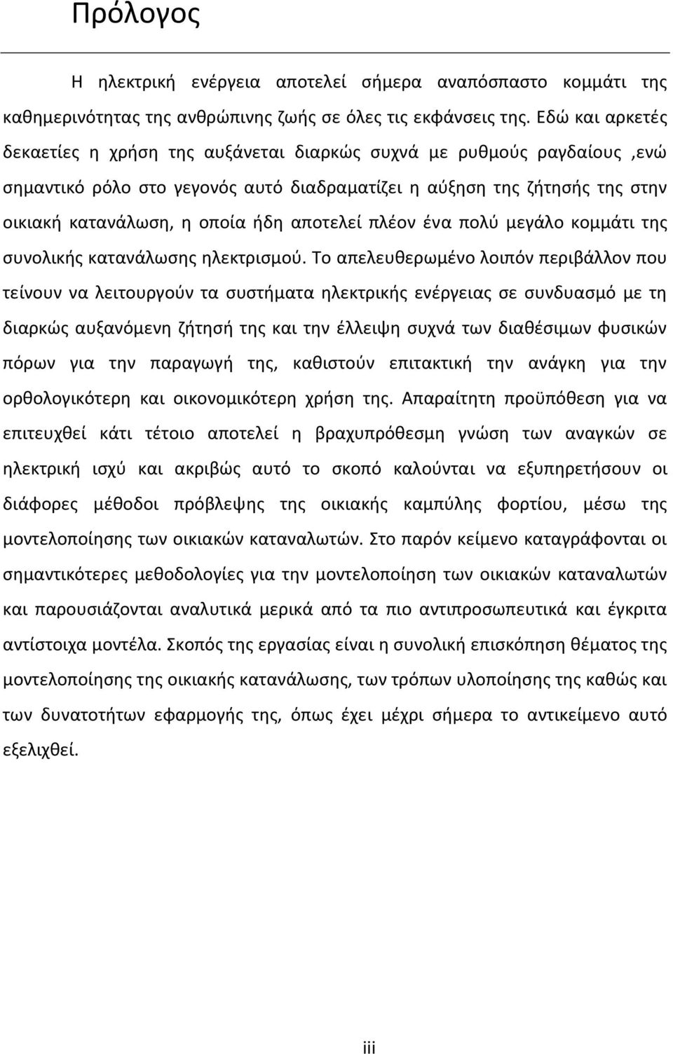 αποτελεί πλέον ένα πολύ μεγάλο κομμάτι της συνολικής κατανάλωσης ηλεκτρισμού.