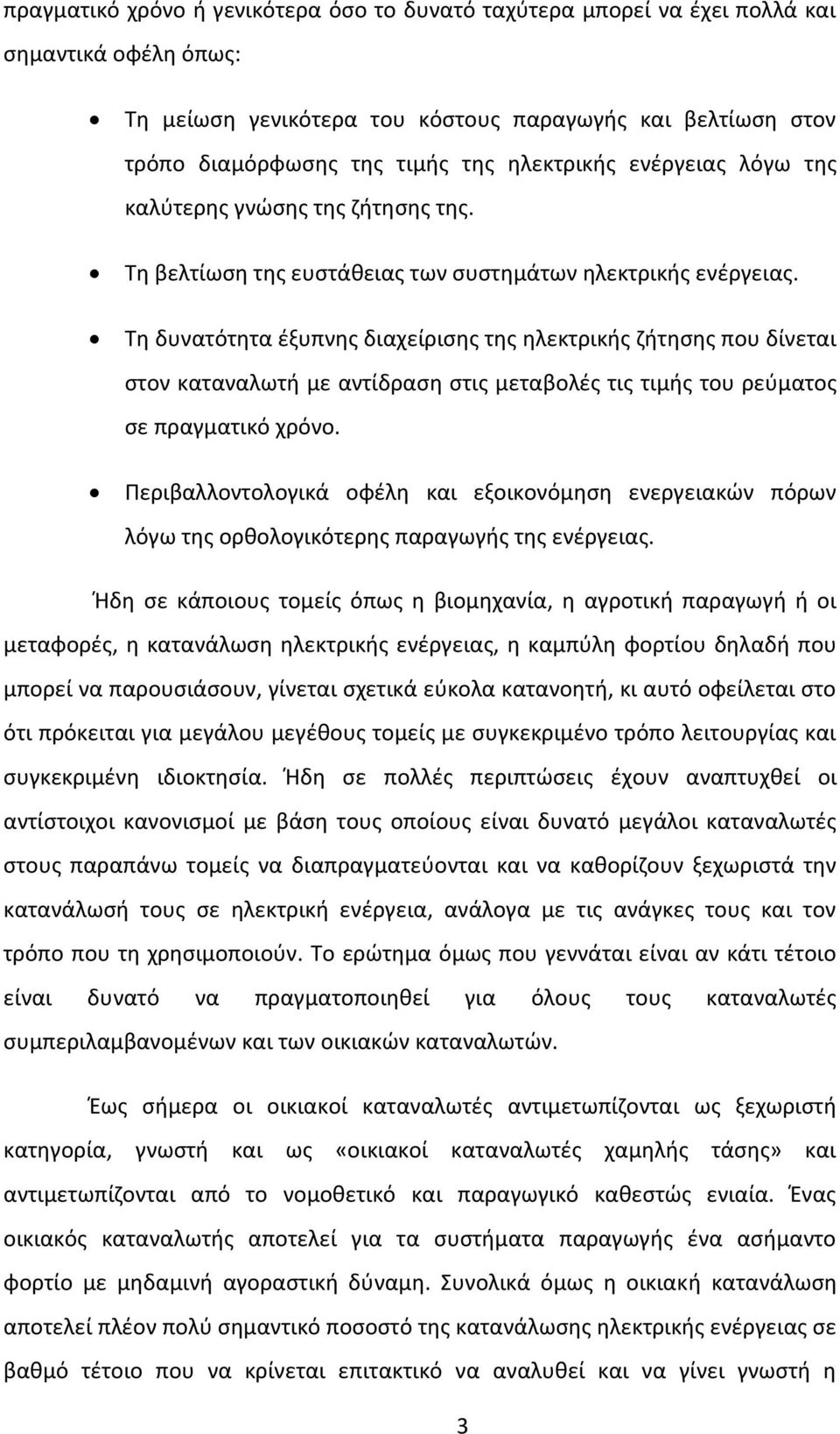 Τη δυνατότητα έξυπνης διαχείρισης της ηλεκτρικής ζήτησης που δίνεται στον καταναλωτή με αντίδραση στις μεταβολές τις τιμής του ρεύματος σε πραγματικό χρόνο.