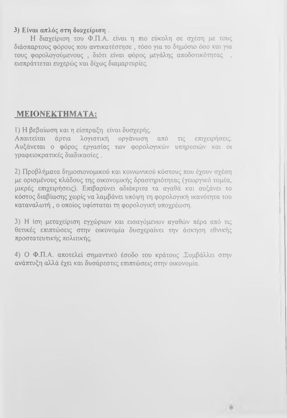 δίχως διαμαρτυρίες. ΜΕΙΟΝΕΚΤΗΜΑΤΑ: 1) Η βεβαίωση και η είσπραξη είναι δυσχερής. Απαιτείται άρτια λογιστική οργάνωση από τις ετηχαρήσεις.