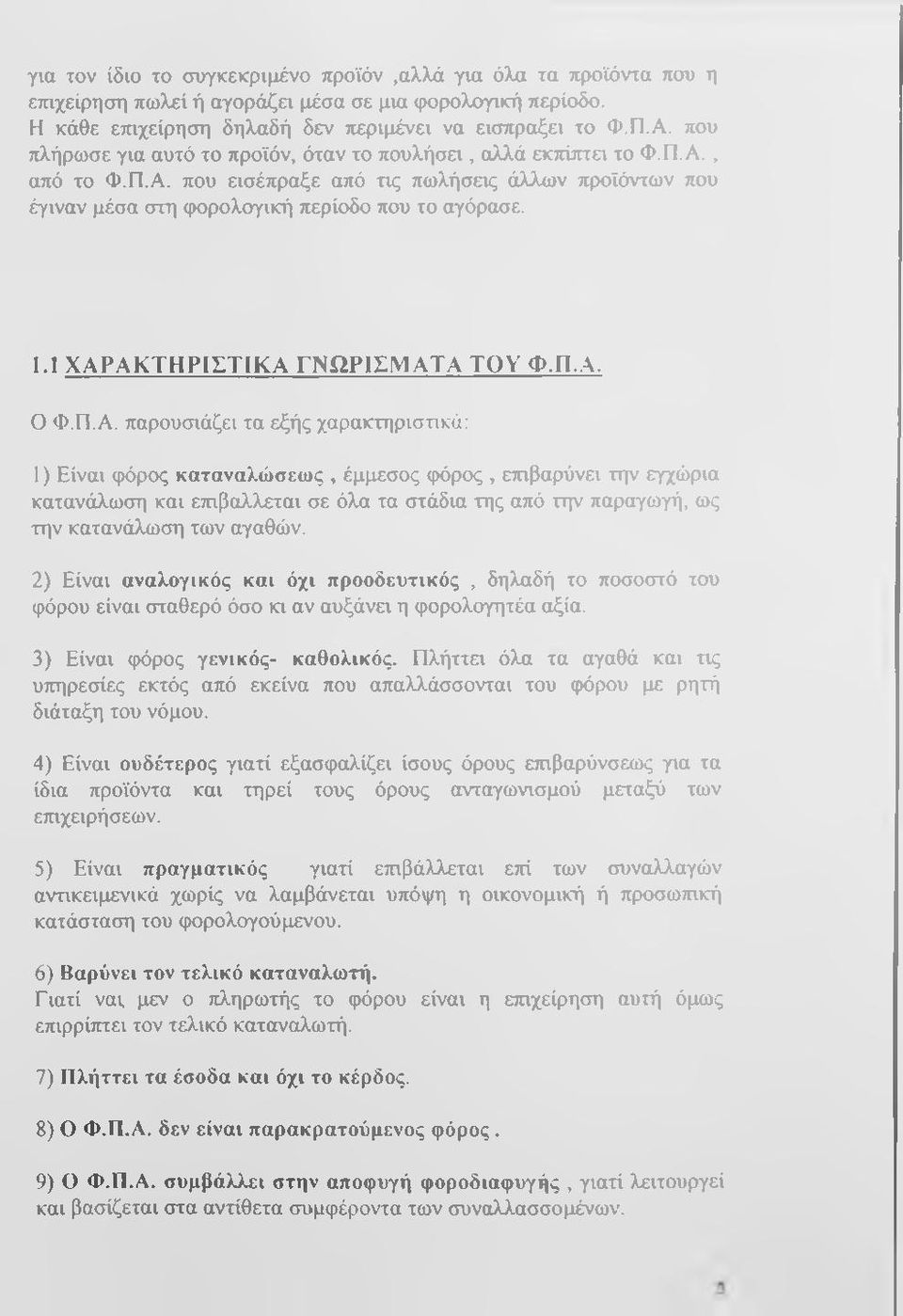 Ϊ ΧΑΡΑΚΤΗΡΙΣΤΙΚΑ ΓΝΩΡΙΣΜΑΤΑ ΤΟΥ Φ.Π.Α. Ο Φ.Π.Α. παρουσιάζει τα εξής χαρακτηρισπκά: 1) Είναι φόρος καταναλώσεως, έμμεσος (ρόρος, ετηβαρύνει την εγχώρια καταν(ίλωση και επιβ(χλλεται σε όλα τα στάδια