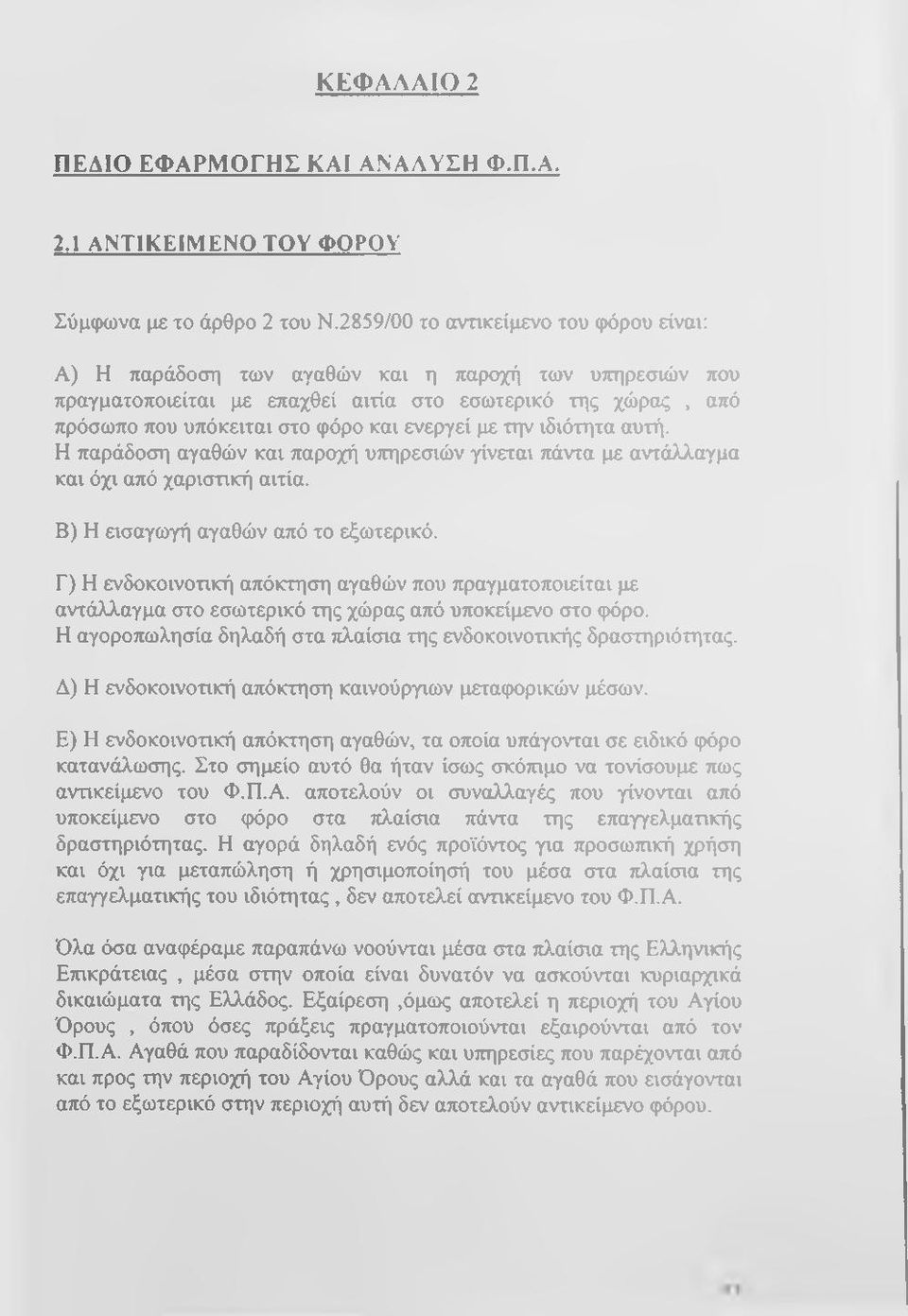 ενεργεί με την ιδιότητα αυτή. Η παράδοση αγαθών και παροχή υπηρεσιών γίνεται πάντα με αντάλλαγμα και όχι από χαριστική αιτία. Β) Η εισαγωγή αγαθών από το εξωτερικό.