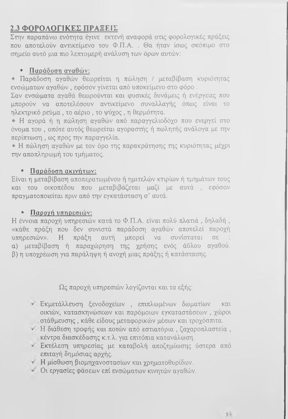 . Θα ήταν ίσως σκότημο στο σημείο αυτό μια πιο λεπτομερή ανάλυση των όρων αυτών: Παράδοση αγαθών: Παράδοση αγαθών θεωρείται η πώληση / μεταβίβαση κυριότητας ενσώματων αγαθών, εφόσον γίνεται από